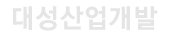 대성산업개발 로고